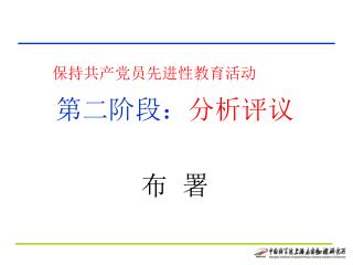 保持共产党员先进性教育活动
