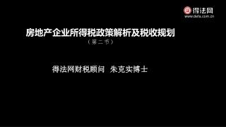 房地产企业所得税政策解析及税收 规划 （第二节）