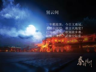别云间 三年羁旅客，今日又南冠。 无限山河泪，谁言天地宽？ 已知泉路近，欲别故乡难。 毅魄归来日，灵旗空际看。