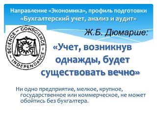 Направление «Экономика», профиль подготовки «Бухгалтерский учет, анализ и аудит»