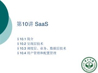 第 10 讲 SaaS