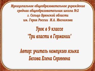 Муниципальное общеобразовательное учреждение средняя общеобразовательная школа №2