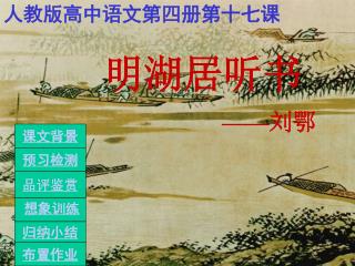 人教版高中语文第四册第十七课