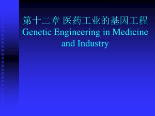 第十二章 医药工业的基因工程 Genetic Engineering in Medicine and Industry