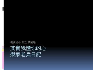 其實我懂你的心 榮家老兵日記