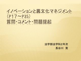 イノベーションと異文化マネジメント（ P １７～ P35 ） 質問・コメント・問題提起