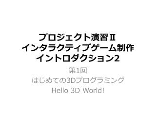 プロジェクト演習 Ⅱ インタラクティブゲーム 制作 イントロダクション 2