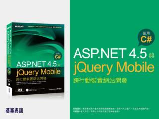 行動裝置網站開發與 ASP.NET
