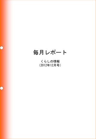 毎月レポート くらしの情報 （ 2012 年 12 月号）