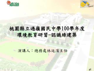 桃園縣立過嶺國民中學 100 學年度 環境教育研習 - 認識綠建築