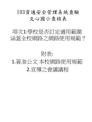 103 資通安全管理系統查驗 文 心國小查核表