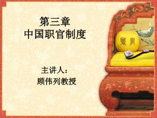 第三章 中国职官制度