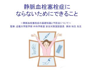 静脈血栓塞栓症に ならないためにできること