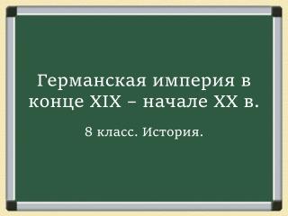 Германская империя в конце XIX – начале ХХ в.