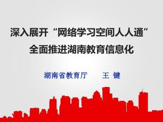 深入展开“网络学习空间人人通”全面推进湖南教育信息化