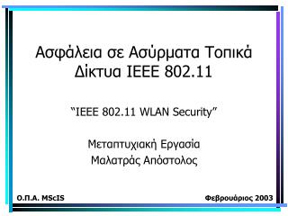 Ασφάλεια σε Ασύρματα Τοπικά Δίκτυα ΙΕΕΕ 802.11