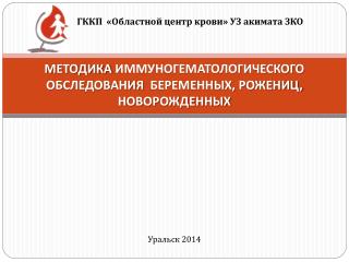 Методика ИММУНОГЕМАТОЛОГИЧЕСКОго ОБСЛЕ ДОВАНИя БЕРЕМЕННЫХ, РОЖЕНИЦ, НОВОРОЖДЕННЫХ