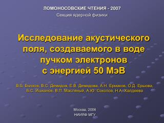 Исследование акустического поля, создаваемого в воде пучком электронов с энергией 50 МэВ