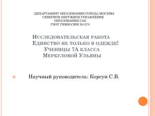 Научный руководитель: Корсун С.В.