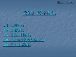 第 3 章 数字编码 3.1 信源编码 3.2 信道容量 3.3 差错控制编码 3.4 几种差错控制编码简介 3.5 数字压缩编码