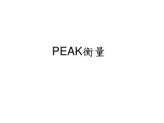 PEAK 衡量