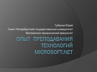 Опыт преподавания технологий Microsoft.NET