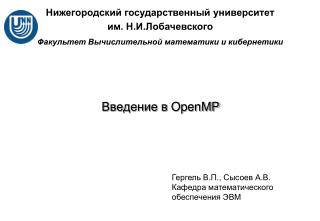 Введение в OpenMP