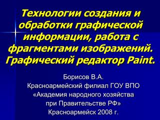 Борисов В.А. Красноармейский филиал ГОУ ВПО «Академия народного хозяйства при Правительстве РФ»