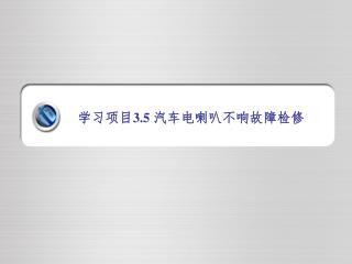 学习项目 3.5 汽车电喇叭不响故障检修