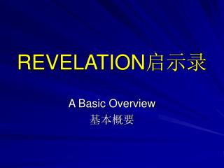 REVELATION 启示录