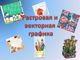 Растровая и векторная графика