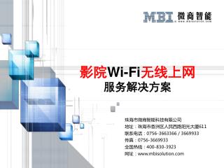 影院 Wi-Fi 无线上网 服务解决方案