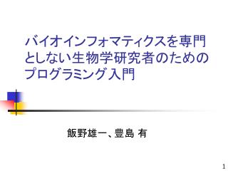 バイオインフォマティクスを専門としない生物学研究者のためのプログラミング入門