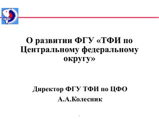 О развитии ФГУ «ТФИ по Центральному федеральному округу»