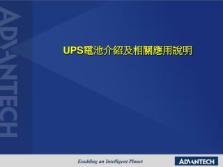 UPS 電池介紹及相關應用說明