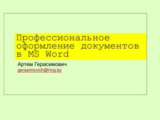 Профессиональное оформление документов в MS Word