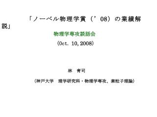 「ノーベル物理学賞（’ 08 ）の業績解説」