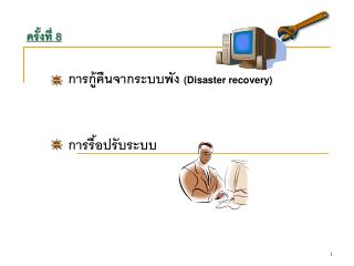 การกู้คืนจากระบบพัง (Disaster recovery) 	การรื้อปรับระบบ