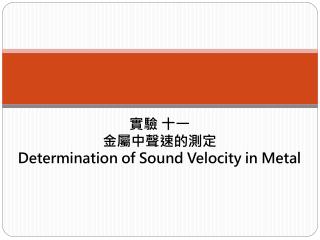 實驗 十一 金屬中聲速的測定 Determination of Sound Velocity in Metal