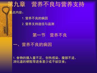 第九章 营养不良与营养支持