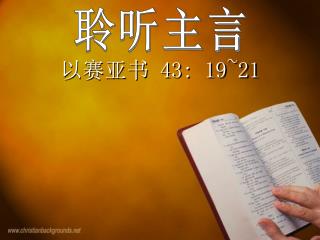 聆听主言