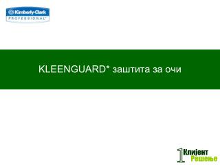 KLEENGUARD* заштита за очи