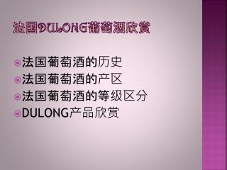 法国 DULONG 葡萄酒欣赏