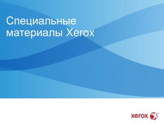 Специальные материалы Xerox