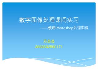 数字图像处理课间实习 —— 使用 Photoshop 处理图像