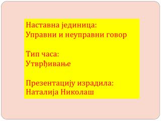 Наставна јединица: Управни и неуправни говор Тип часа: Утврђивање Презентацију израдила: