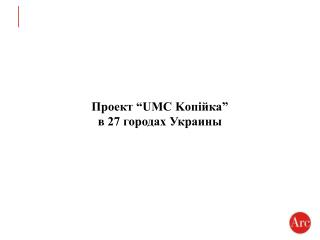 Проект “UMC Koпійка” в 27 городах Украины