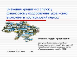 Значення кредитних спілок у фінансовому оздоровленні української економіки в посткризовий період