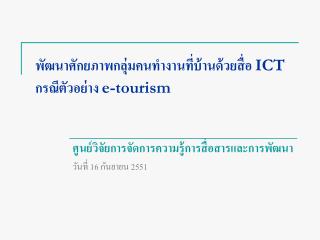 พัฒนาศักยภาพกลุ่มคนทำงานที่บ้านด้วยสื่อ ICT กรณีตัวอย่าง e-tourism