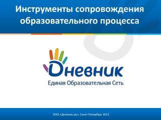 Инструменты сопровождения образовательного процесса